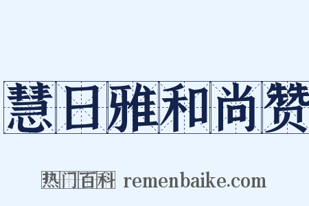 慧日雅和尚赞是什么意思的图片
